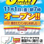 播但連絡道路豊富パーキングエリア（南行)にコンビニがオープン