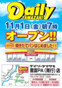 播但連絡道路豊富パーキングエリア（南行)にコンビニがオープン