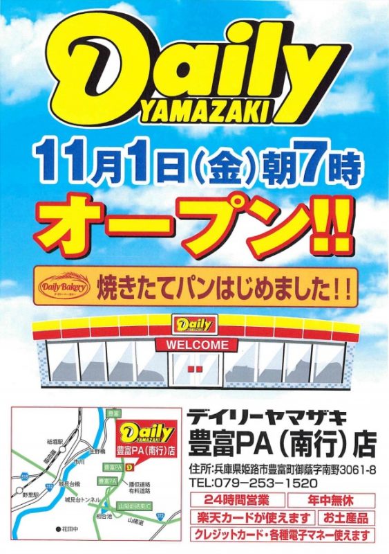 播但連絡道路豊富パーキングエリア(南行)にコンビニがオープン