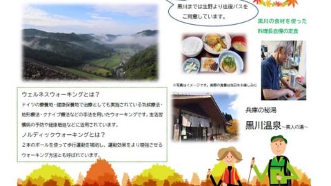 秋のウォーキングイベントを開催 黒川温泉 いいものタウン 兵庫県神崎郡と近郊のトレンド