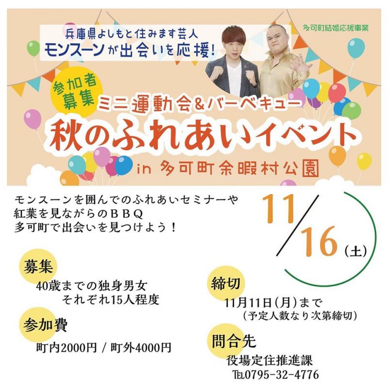 秋のふれあいイベント 多可町結婚応援事業 いいものタウン 兵庫県神崎郡と近郊のトレンド