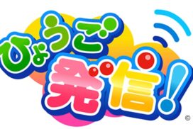 ひょうご発信