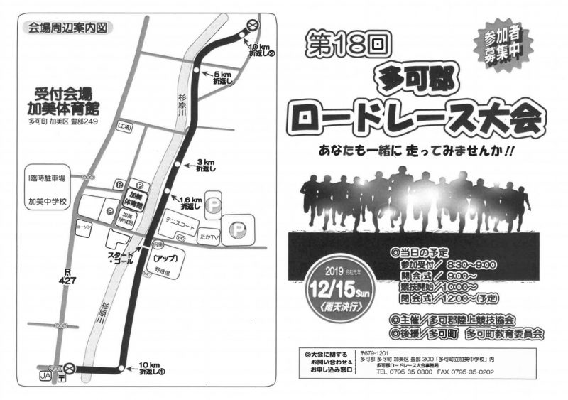 第18回多可郡ロードレース大会