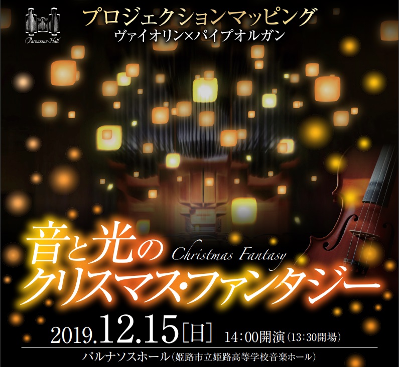 プロジェクションマッピング 音と光のクリスマス・ファンタジー