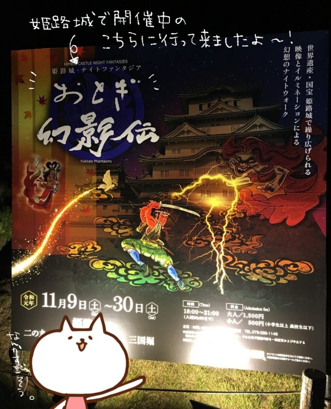 ねこレポ|開催中の姫路城ナイトファンタジア おとぎ幻影伝に行ってきた。