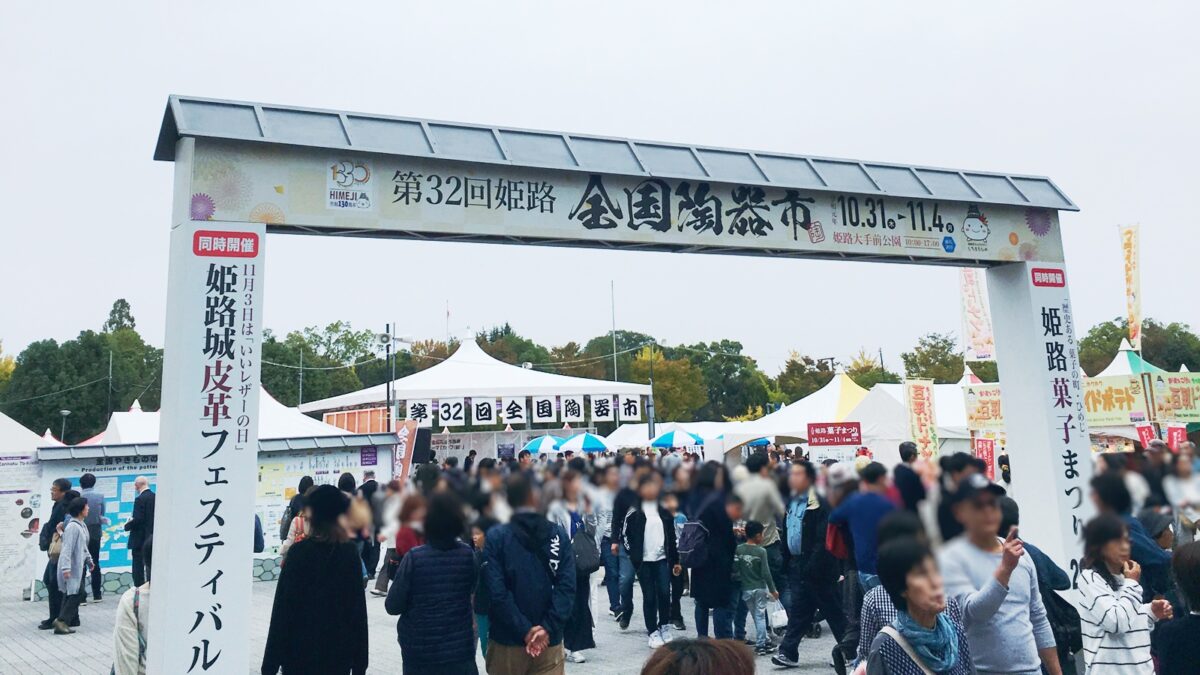 【秋恒例】お菓子に陶器に革フェスタ│姫路大手前公園で3つのイベントが同時開催
