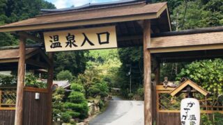 かさがた温泉せせらぎの湯