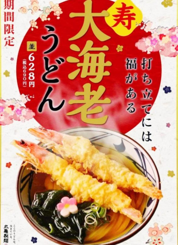 讃岐うどん専門店「丸亀製麺」で年末年始限定｜寿 大海老うどん