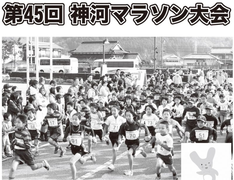 第45回神河マラソン大会