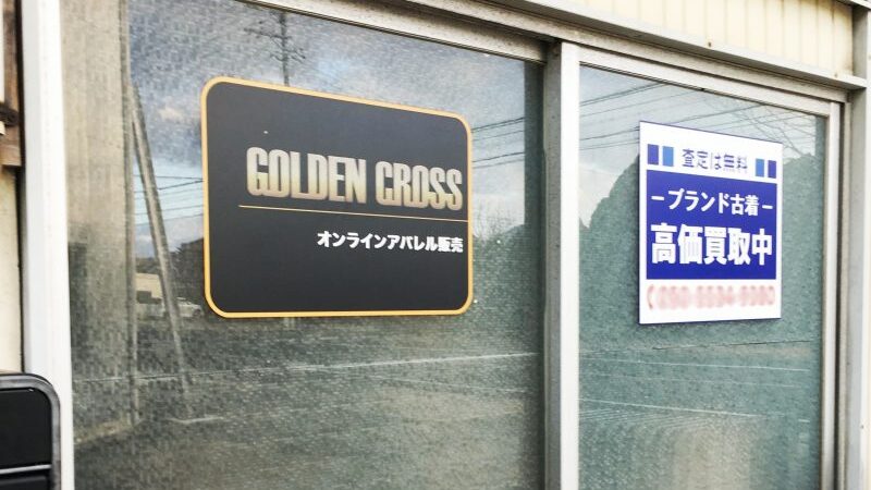 アナタがGolden Cross（ゴールデンクロス）｜福崎町西治でハイブランドがそろうビジネスを展開