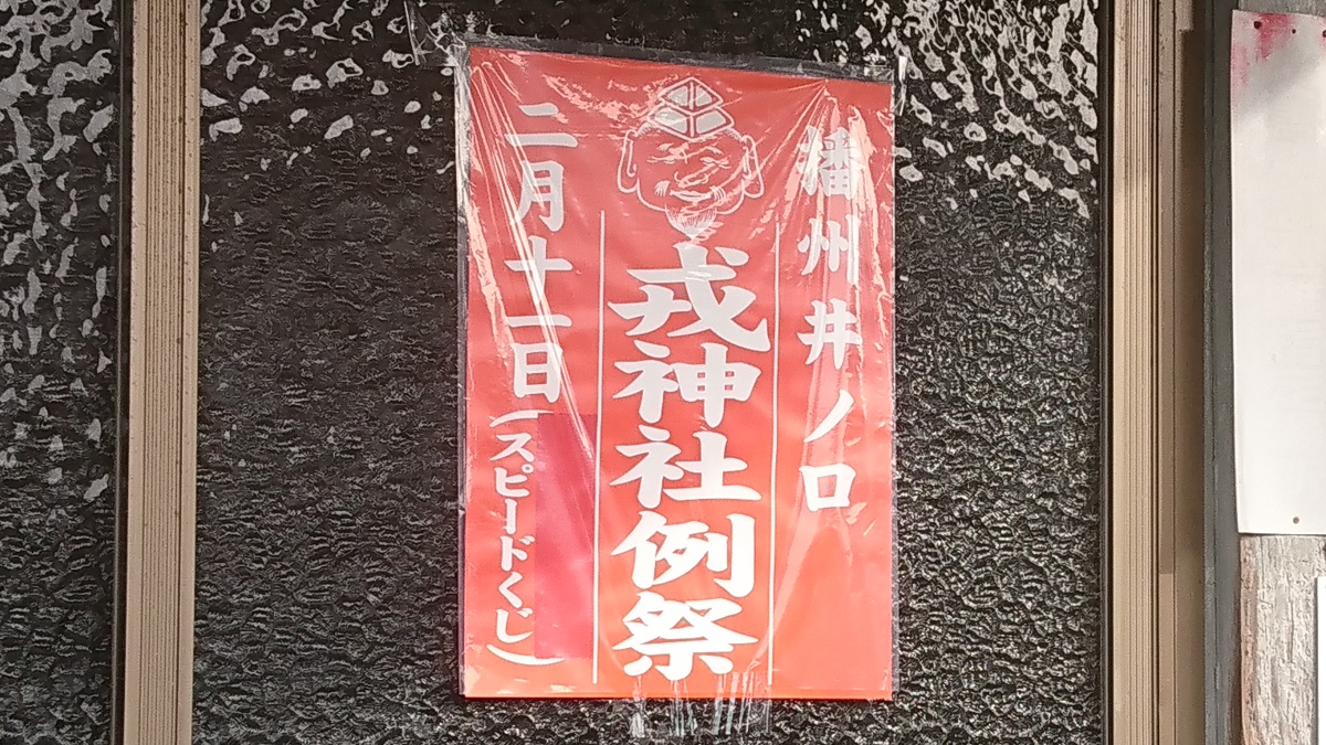 【福崎町】今年は開催！「えべっさん」で親しまれる、井ノ口恵美須神社の「初戎祭」