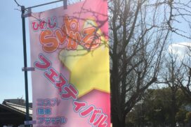 ひめじSubかるフェスティバル 2021｜姫路大手前公園｜コスプレに痛車にハンバーガー