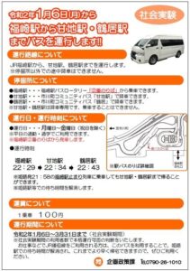 市川町｜福崎駅止め電車、駅バスで甘地駅、鶴居駅まで（社会実験）