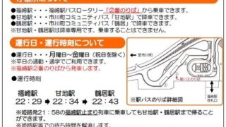 市川町｜福崎駅止め電車、駅バスで甘地駅、鶴居駅まで（社会実験）