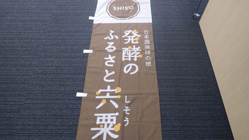 「発酵のふるさと宍粟」のぼり旗を配布しています