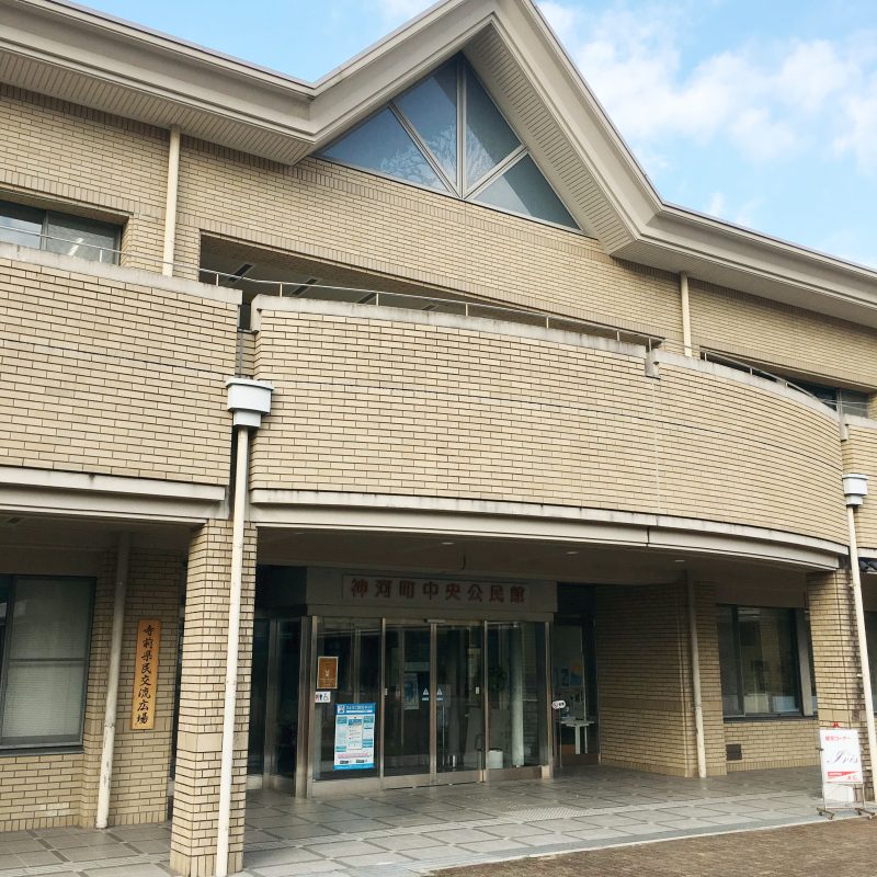 神河町中央公民館
