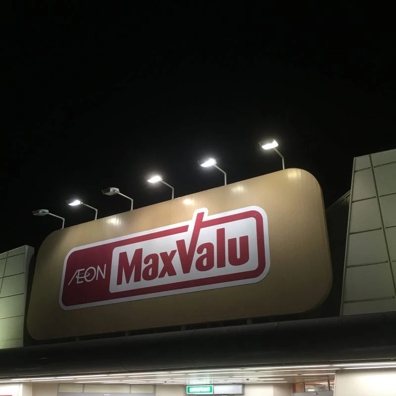 マックスバリュ市川店