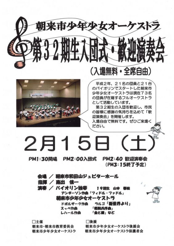 朝来市少年少女オーケストラ|第32期生団員募集と歓迎演奏会