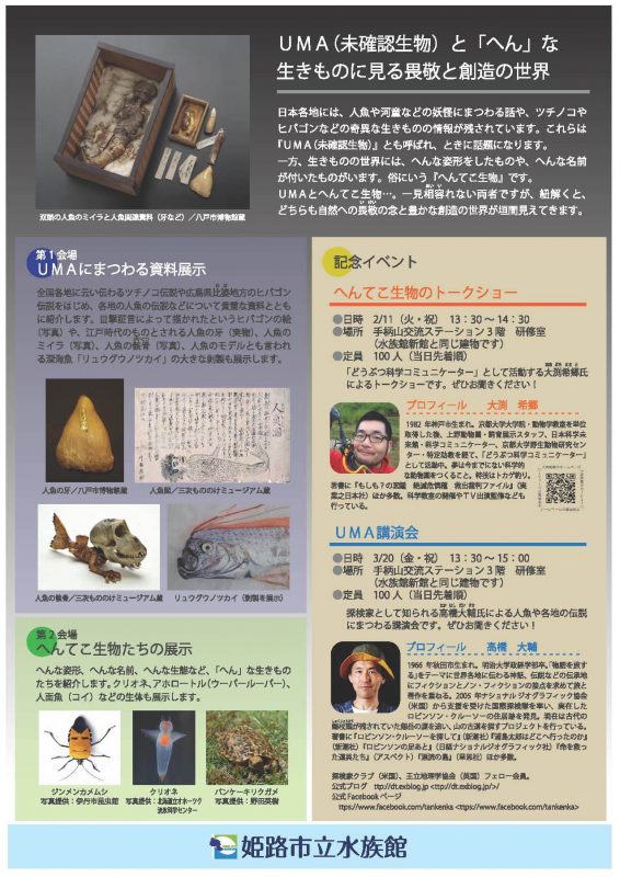 企画展「UMAとへんてこ生物」｜姫路市立水族館