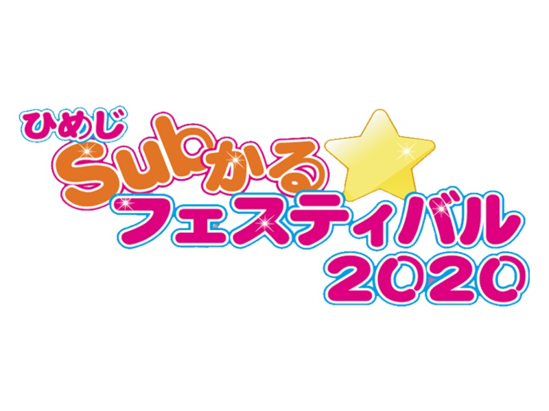 ひめじSubかるフェスティバル2020