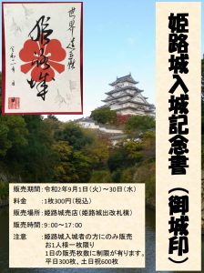 【姫路城】御城印（ごじょういん）人気に応え9月に再販売。2月との違いも