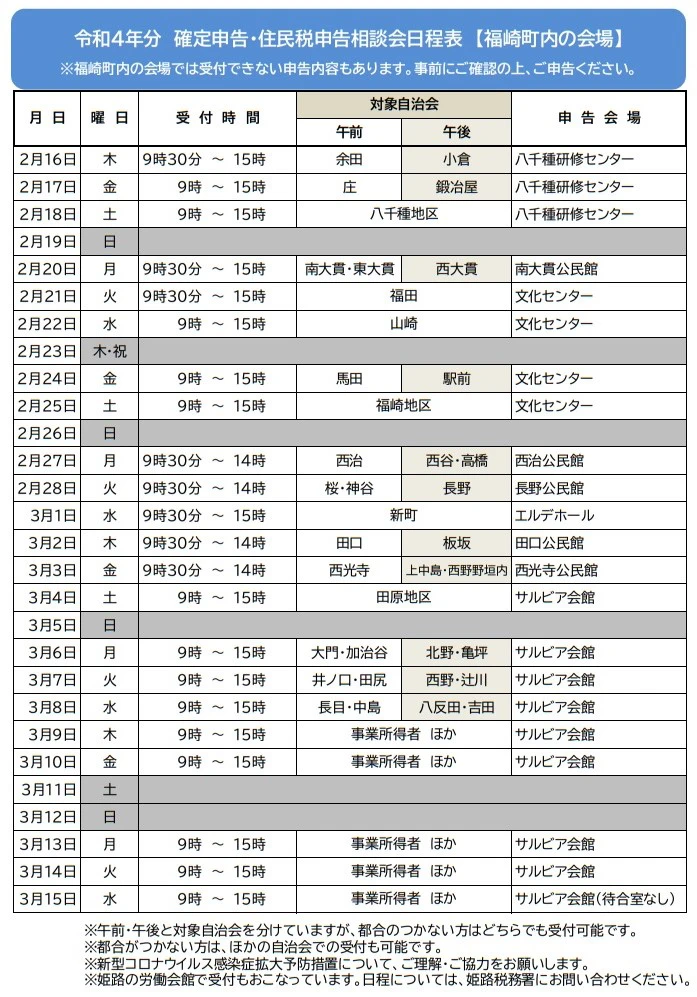 【福崎町】確定申告・住民税申告のお知らせ