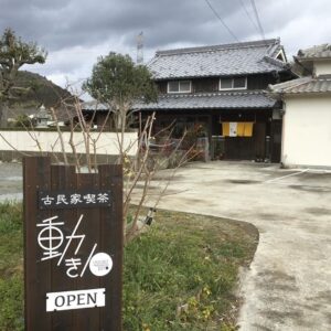 【福崎町高岡】こだわりの古民家喫茶 動き人（うごきびと）がオープン