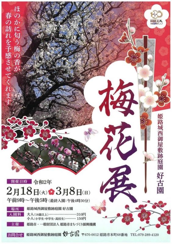 姫路城西御屋敷跡庭園 好古園 梅花展 いいものタウン 兵庫県神崎郡と近郊エリア