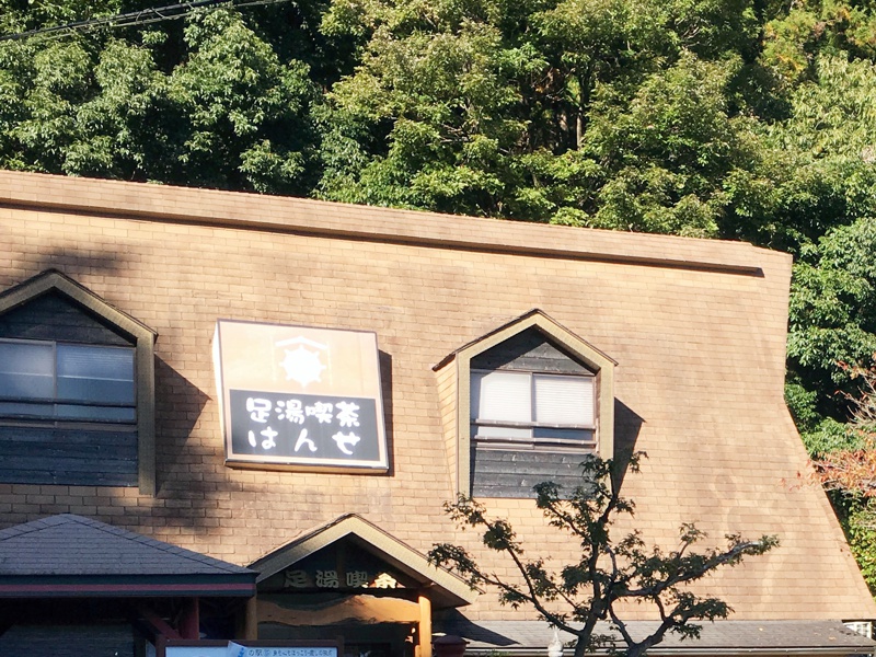 足湯喫茶 茶処 はんせ