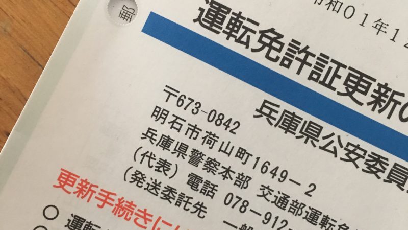 福崎警察署 免許更新