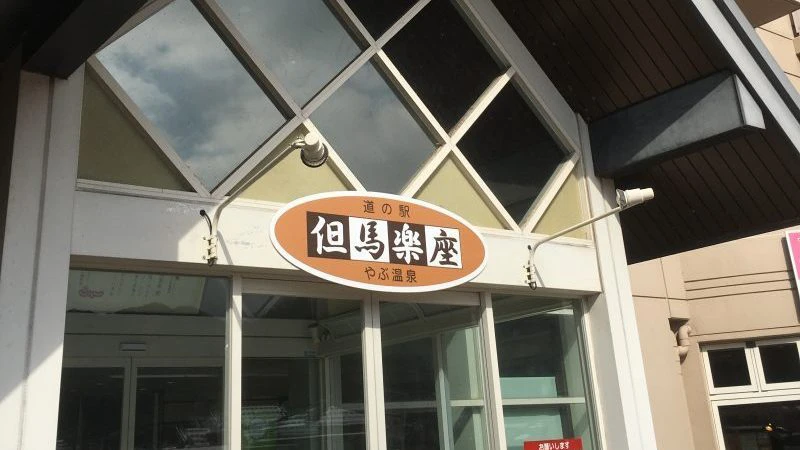 道の駅 但馬楽座