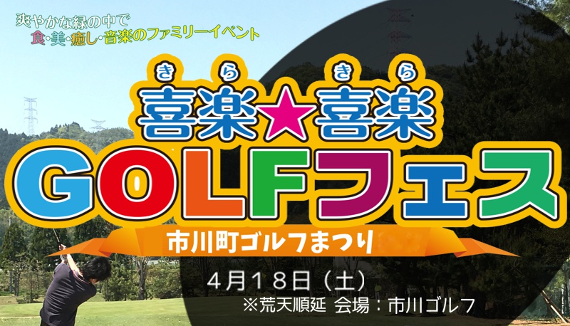 市川町ゴルフまつり
