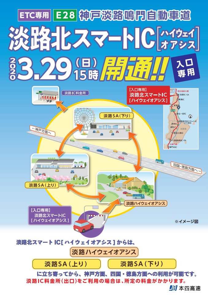 【兵庫県】「淡路北スマートインターチェンジ」が開通