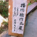 【加西市】五百羅漢内ミニギャラリーで『播州織作品展』