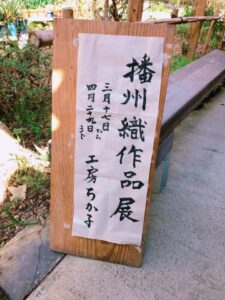 【加西市】五百羅漢内ミニギャラリーで『播州織作品展』