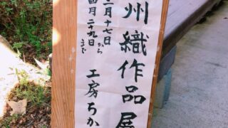 【加西市】五百羅漢内ミニギャラリーで『播州織作品展』