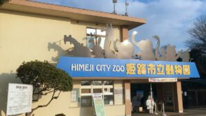 姫路市立動物園