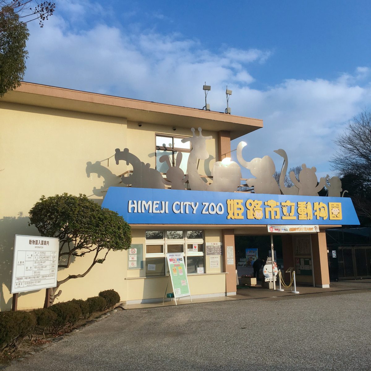 姫路市立動物園