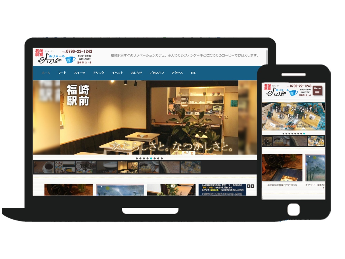 サイト制作(飲食・カフェ)|Cafe de Azur(カフェドあじゅーる) 様(福崎町)