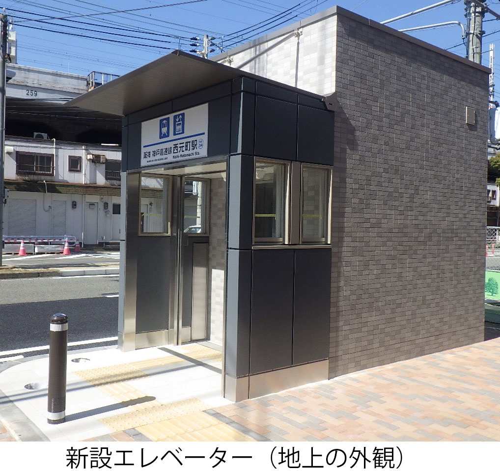 神戸高速線の西元町駅にエレベーターを設置|3月26日(木)から供用