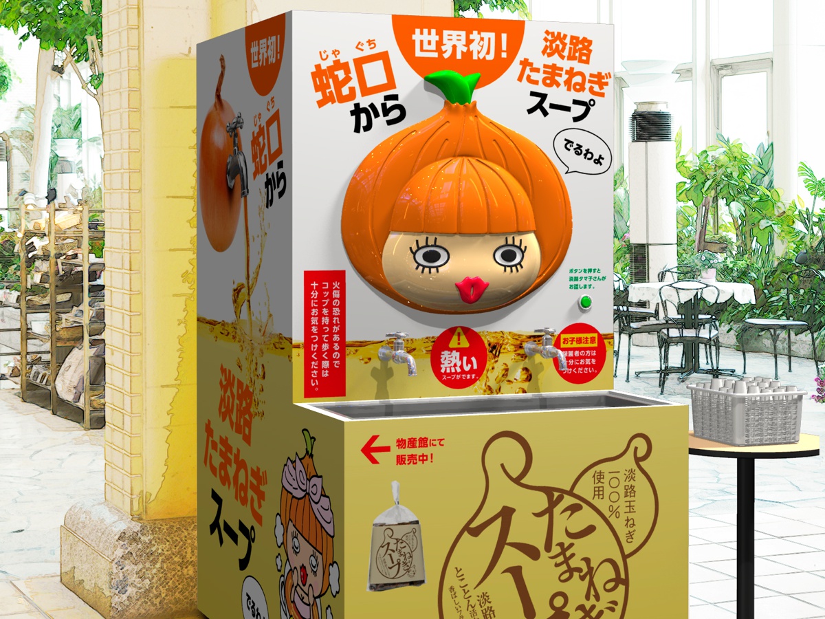 【気になる】淡路島産玉ねぎ100%のスープが出てくる世界初の蛇口