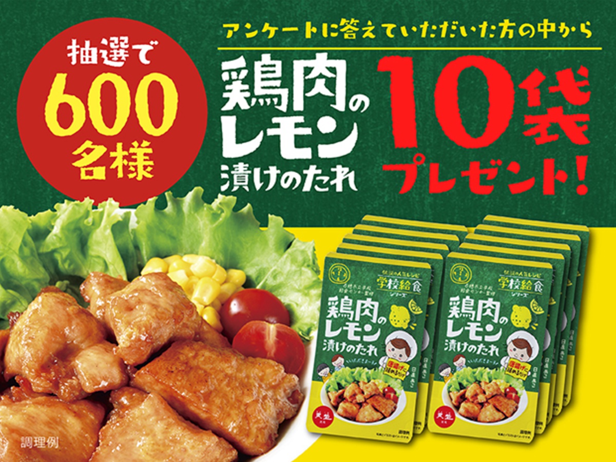【兵庫県】赤穂市の学校給食人気No.1メニュー「鶏肉のレモン漬け」のタレが全国発売