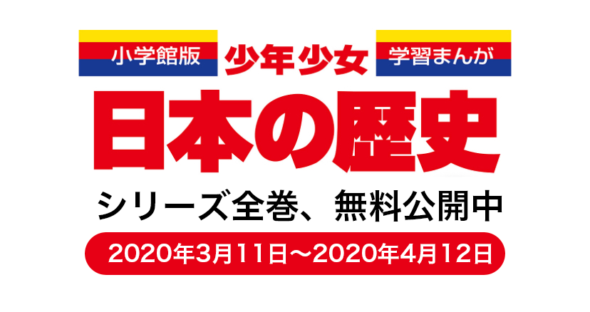 日本一売れている学習まんが「日本の歴史」|電子版全24巻を無料公開