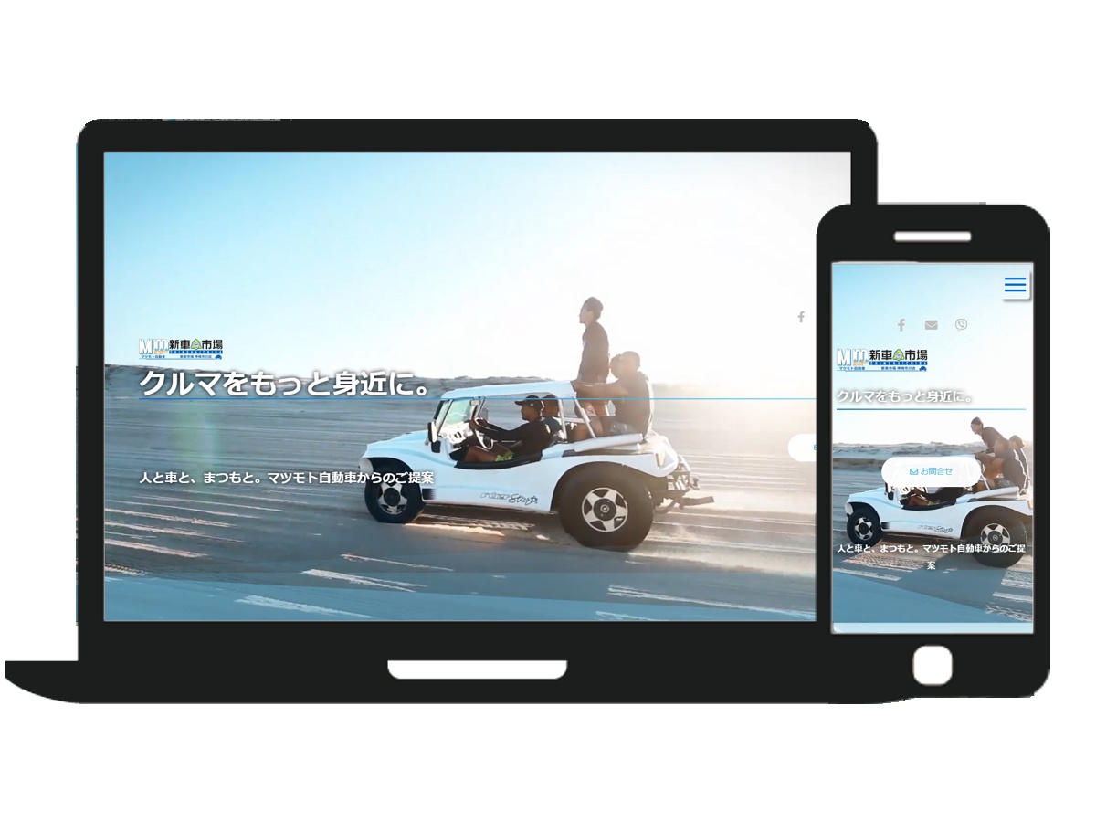 【市川町】有限会社マツモト自動車 様|コーポレートサイト制作