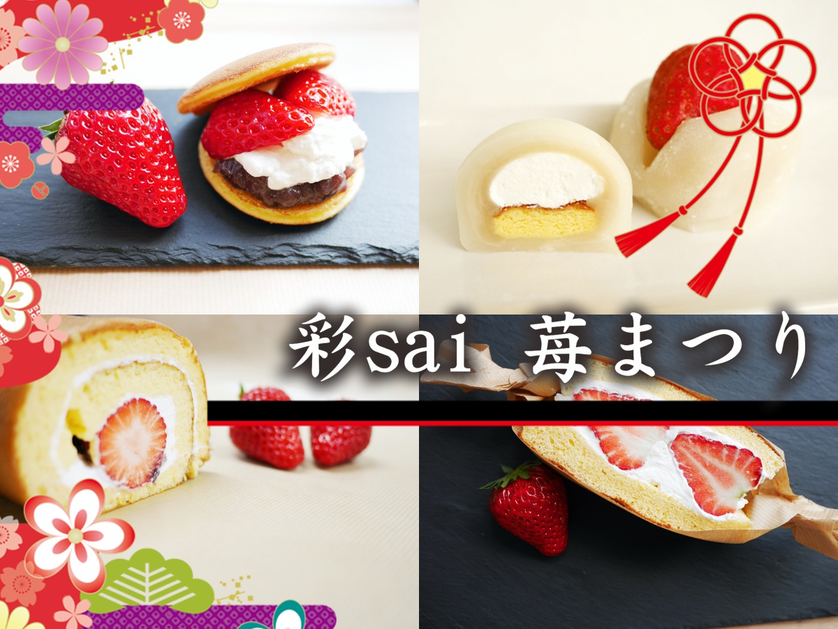 【神河町】菓旬処 彩sai|苺まつり|笑顔の華咲け、すくすく育った「町産イチゴ」和スイーツ祭
