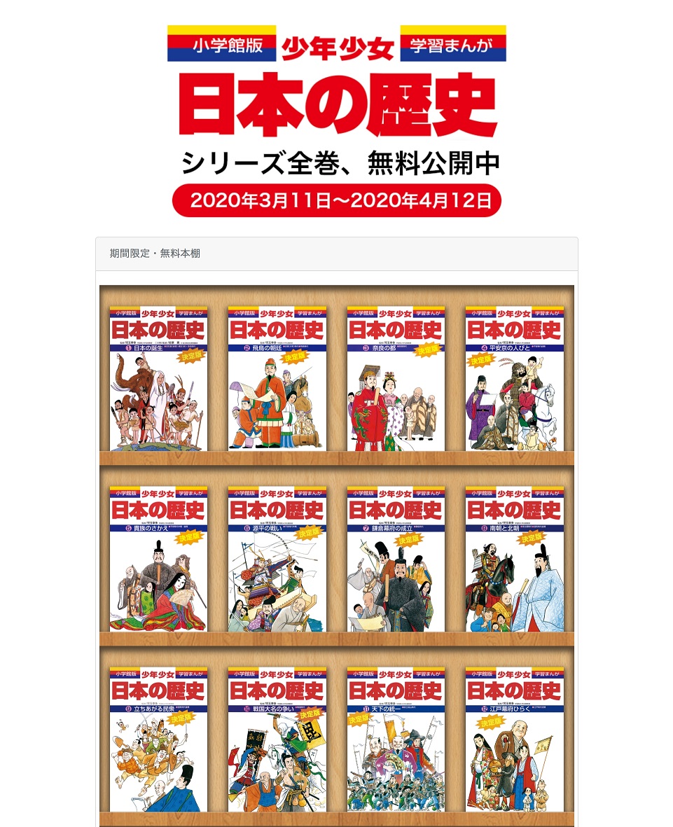 日本一売れている学習まんが「日本の歴史」｜電子版全24巻を無料公開