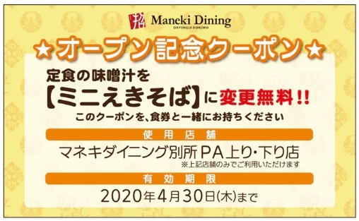 【姫路バイパス】マネキダイニング別所PAオープン（まねきのえきそば）｜別所パーキングエリアに4月9日登場