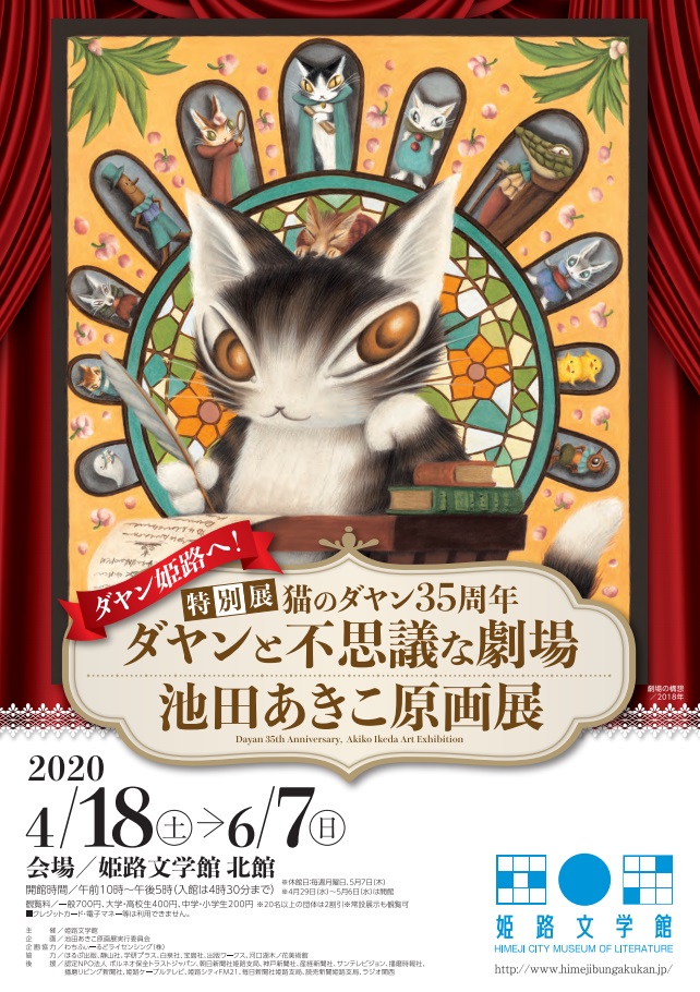 猫のダヤン35周年 ダヤンと不思議な劇場 池田あきこ原画展 いいものタウン