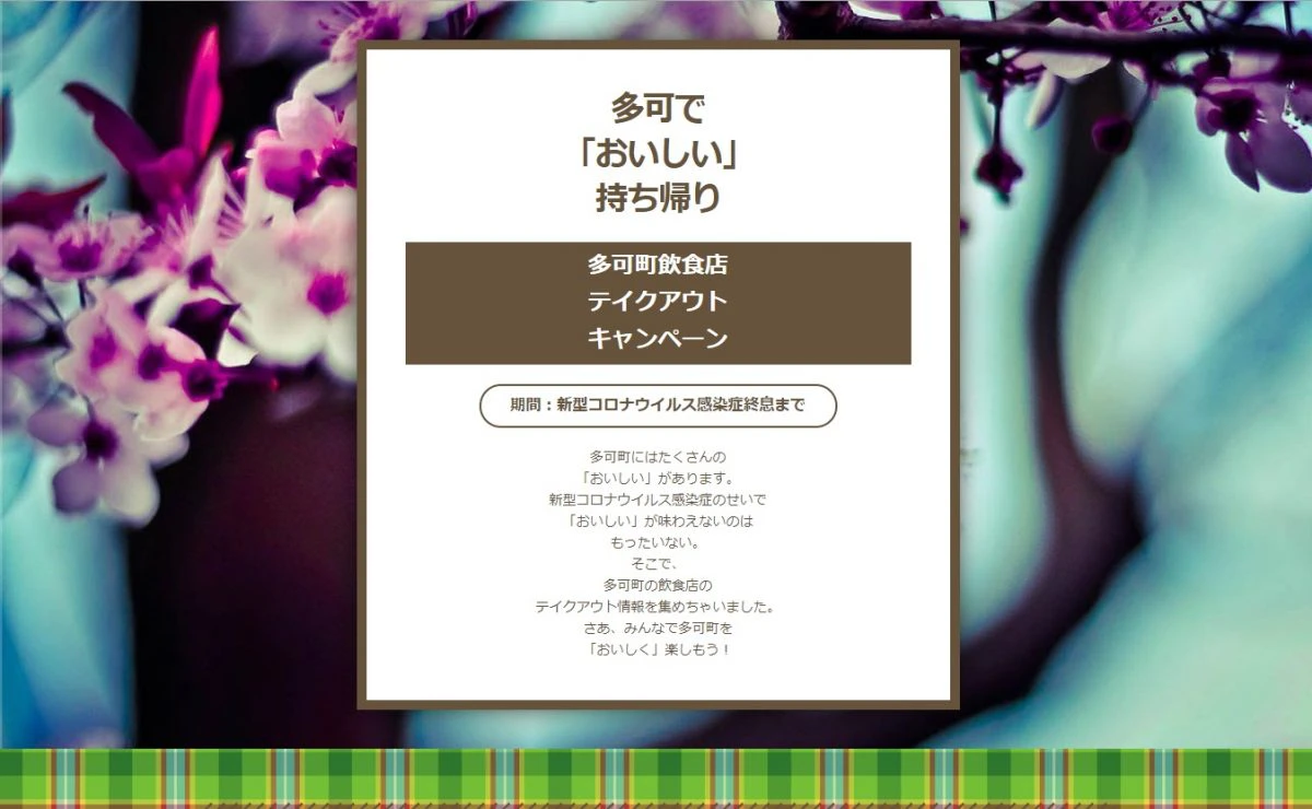 【多可町】多可町飲食店テイクアウトキャンペーンが開始