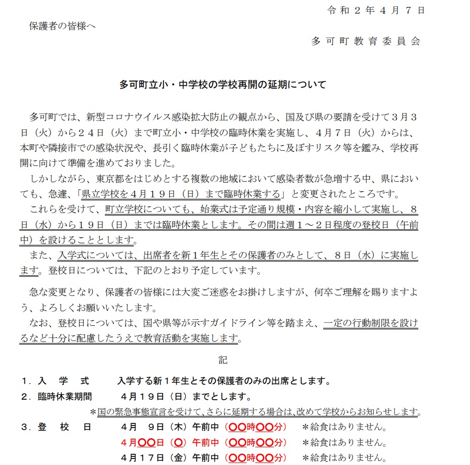 【多可町】町立小・中学校は4月19日まで休校